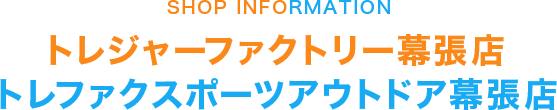 トレジャーファクトリー幕張店・トレファクスポーツアウトドア幕張店 店舗情報