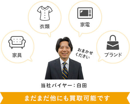 買取り品目は家具・衣類・家電・ブランド等、まだまだ他にも買取可能です