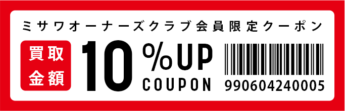 ミサワオーナーズクラブ会員様限定クーポン 買取金額10% UP