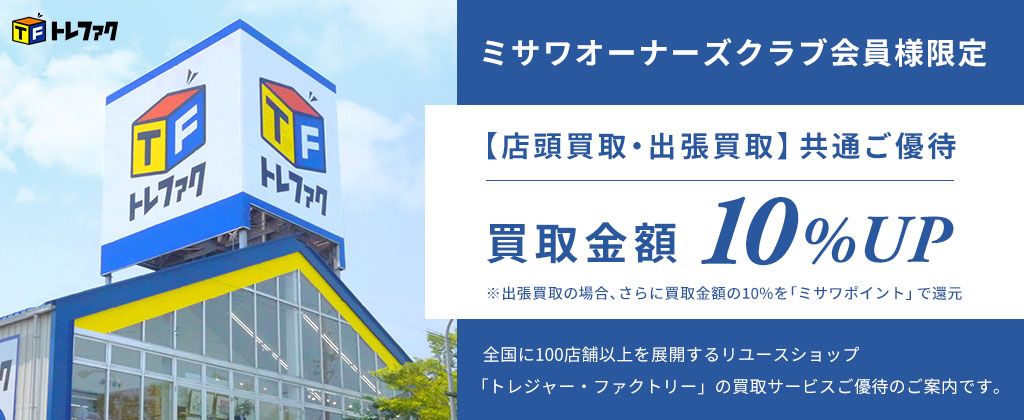 ミサワオーナーズクラブ会員様限定 買取金額10%UP