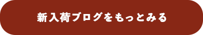 新入荷ブログをもっとみる