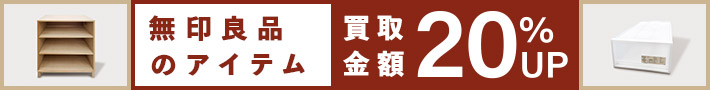 4月の店頭買取限定 無印良品 買取20%UP