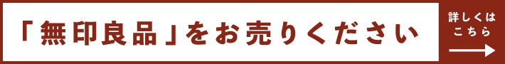 「無印良品」をお売りください
