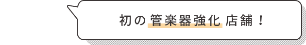 初の管楽器強化店舗！