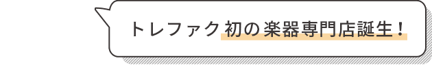 トレファク初の楽器専門店誕生！