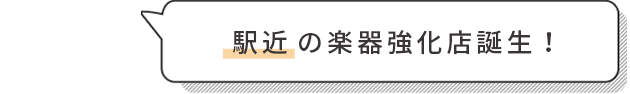 駅近の楽器強化店誕生！