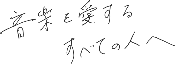 音楽を愛する全ての人へ