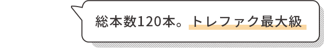 総本数120本。トレファク最大級