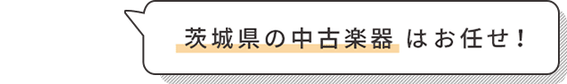 茨城県の中古楽器はお任せ！