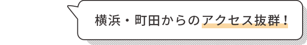 横浜・町田からのアクセス抜群！