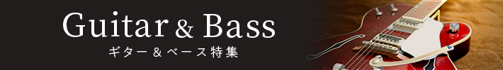 ギター＆ベース特集
