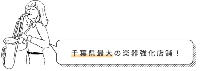 千葉県最大の楽器強化店舗
