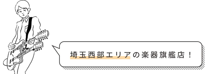 埼玉西部エリアの楽器旗艦店