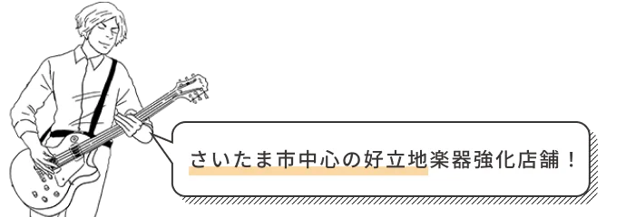 さいたま市中心の好立地楽器強化店舗
