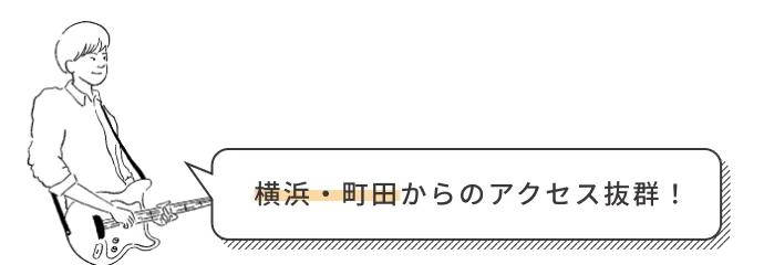 横浜・町田からのアクセス抜群