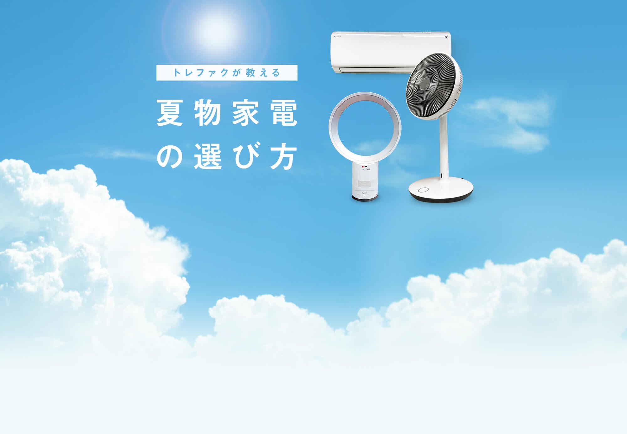 トレファクが教える夏物家電の選び方