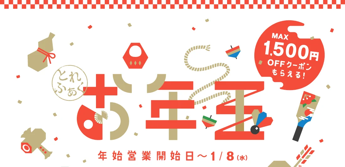 MAX1,500円OFFクーポンもらえる！トレファクお年玉  年始営業開始日～2024年1月8日（月）