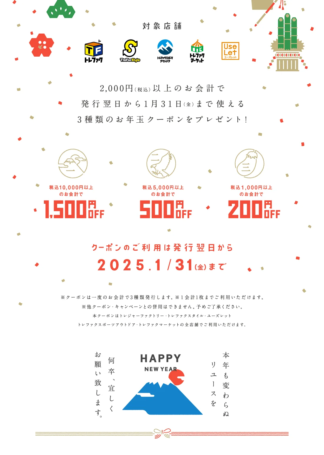 期間中、2000円（税込）以上お買い上げいただくと3種類のお年玉レシートクーポンをプレゼント！