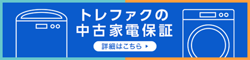 トレファクの中古家電保証：詳細はこちら