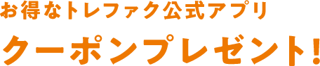 お得なトレファク公式アプリ クーポンプレゼント！