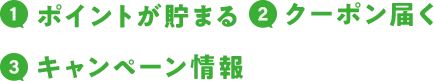1.ポイントが貯まる 2.クーポン届く 3.キャンペーン情報