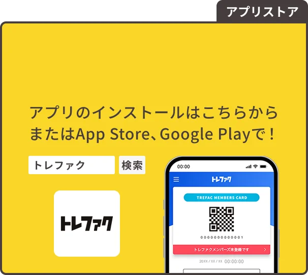 アプリストア アプリのインストールはこちらから またはApp Store、Google Playで！