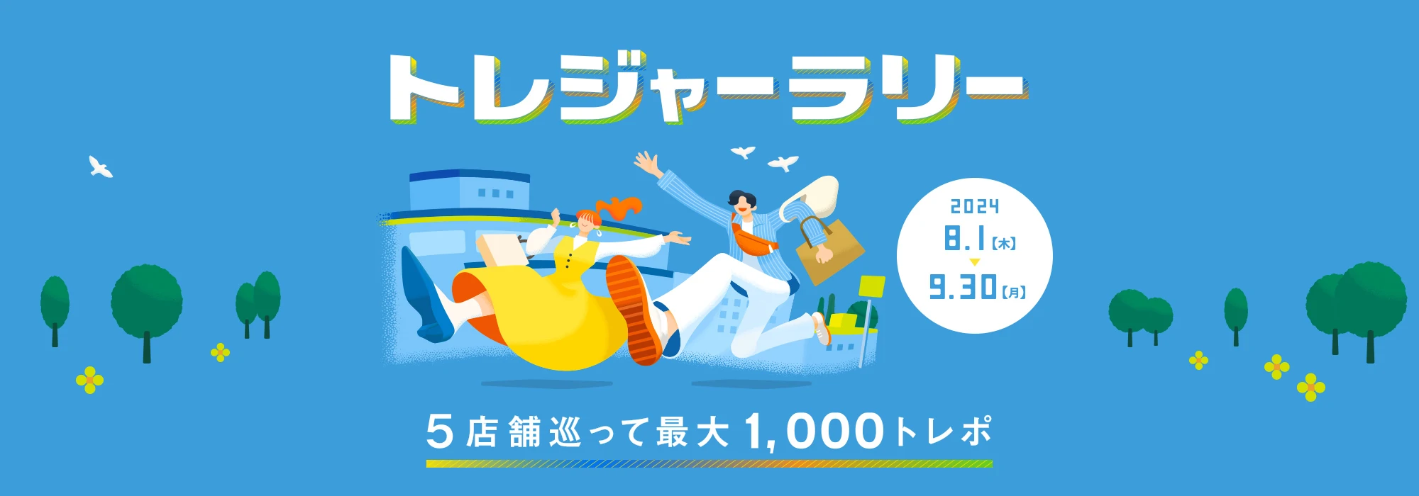 トレジャーラリー 5店舗巡って最大1,000トレポ 2024 8.1(木) → 9.30(月)