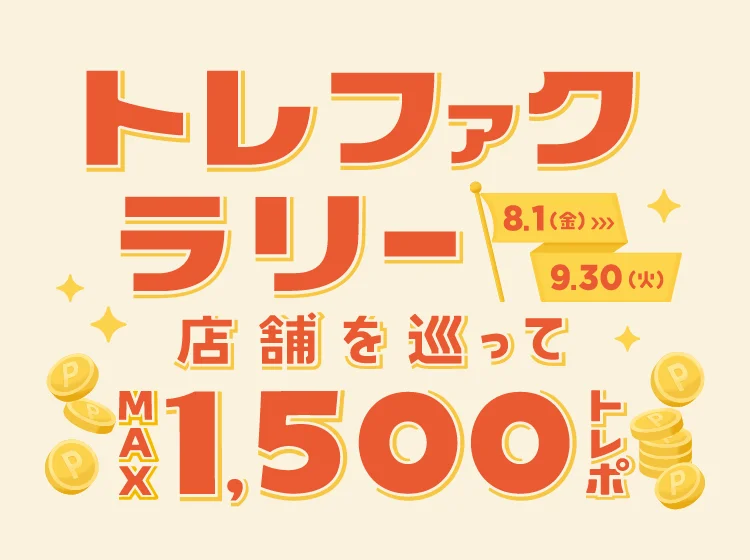 8月1日(金曜)-9月30日(火曜) トレファクラリー店舗を巡ってMAX1.500トレポ