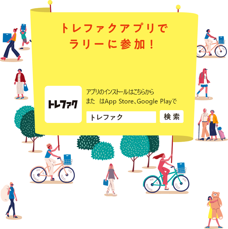 トレファクアプリでラリーに参加！アプリのインストールはこちらから またはApp Store GooglePlayで「トレファク」で検索