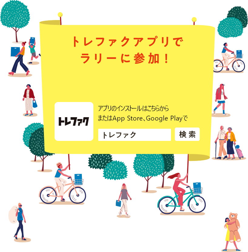 トレファクアプリでラリーに参加！アプリのインストールはこちらから またはApp Store GooglePlayで「トレファク」で検索