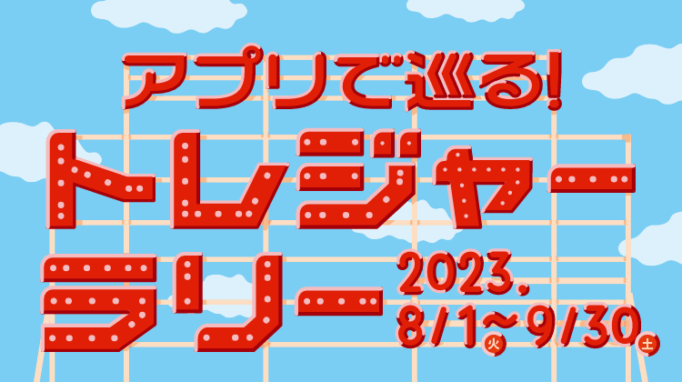 アプリで巡るトレジャーラリー 2023.8/1(火)～9/30(土)