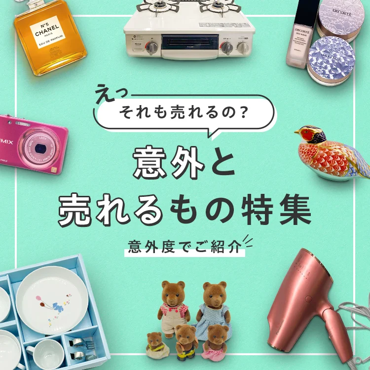 えっそれも売れるの？意外と売れるもの特集　意外度でご紹介