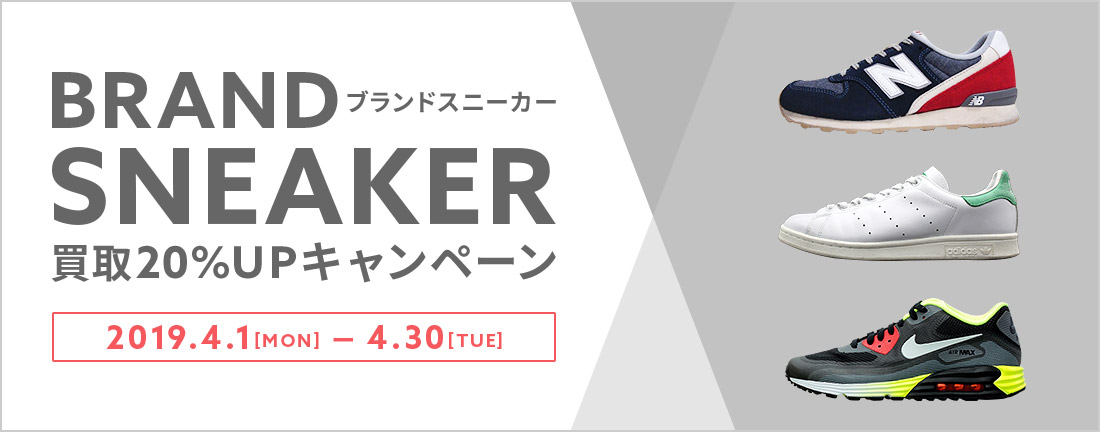 ブランドスニーカー買取20% UP