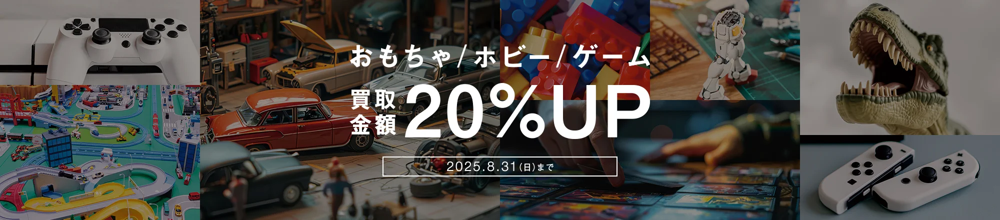 おもちゃ ホビー/ゲーム 買取金額20%UP 2025年8月31日 日曜まで