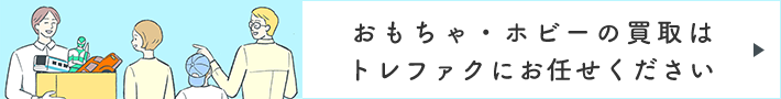 おもちゃ・ホビーの買取はトレファクにお任せください