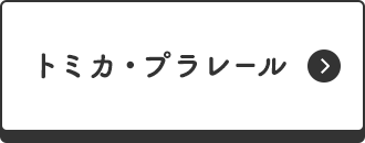 トミカ・プラレール