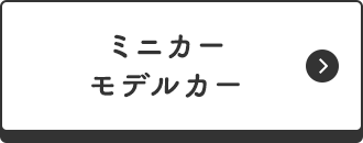 ミニカー・モデルカー