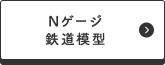 Nゲージ・鉄道模型