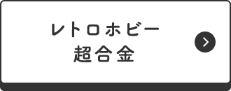 レトロホビー・超合金