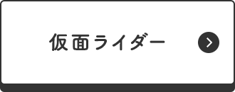 仮面ライダー