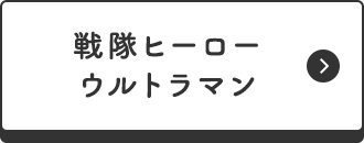 戦隊ヒーロー・ウルトラマン