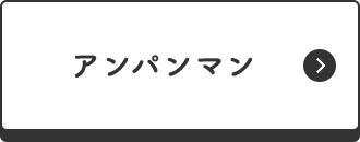 アンパンマン