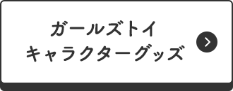 ガールズトイ・キャラクターグッズ