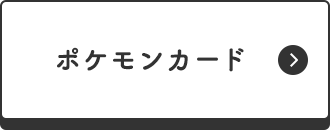 ポケモンカード