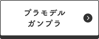 プラモデル・ガンプラ