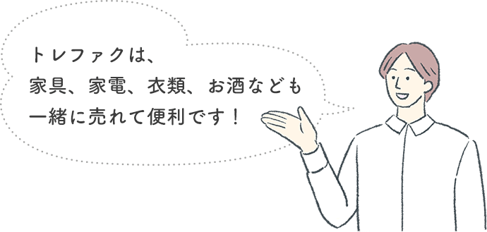 トレファクは、家具、家電、衣類、お酒なども一緒に売れて便利です！