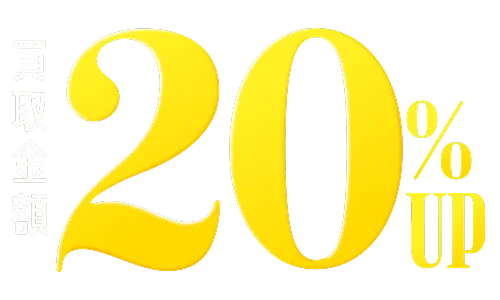 買取金額20%Up