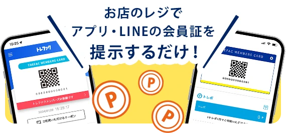 お店のレジでアプリ・LINEの会員証を提示するだけ！