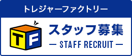 新座店スタッフ募集