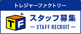 立川日野橋店スタッフ募集